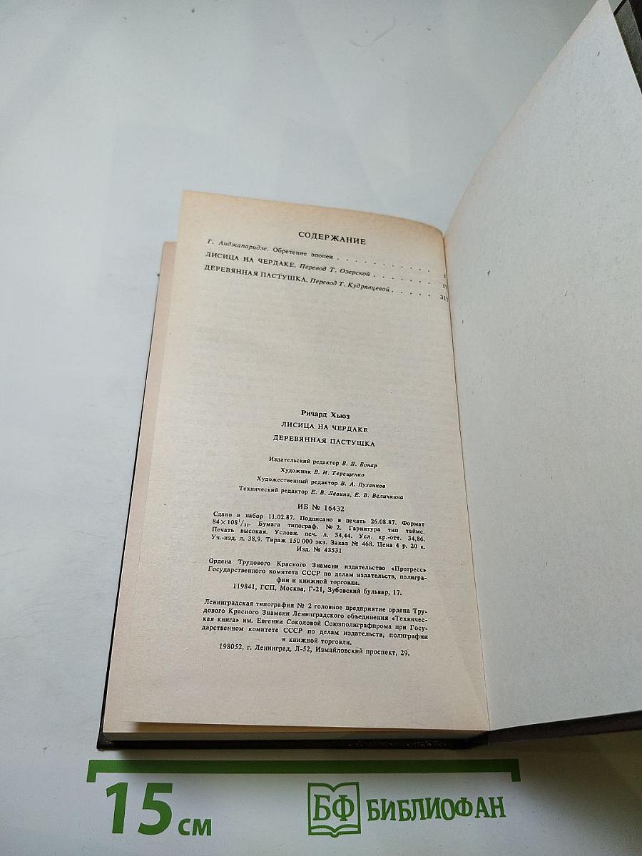 Лисица на чердаке. Деревянная пастушка