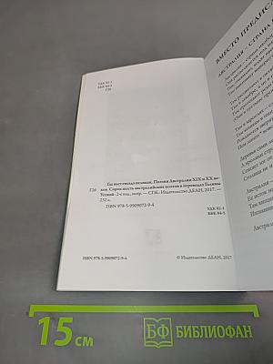 Где вьет гнездо пеликан. Поэзия Австралии XIX и XX веков