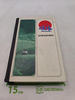 Бригантина