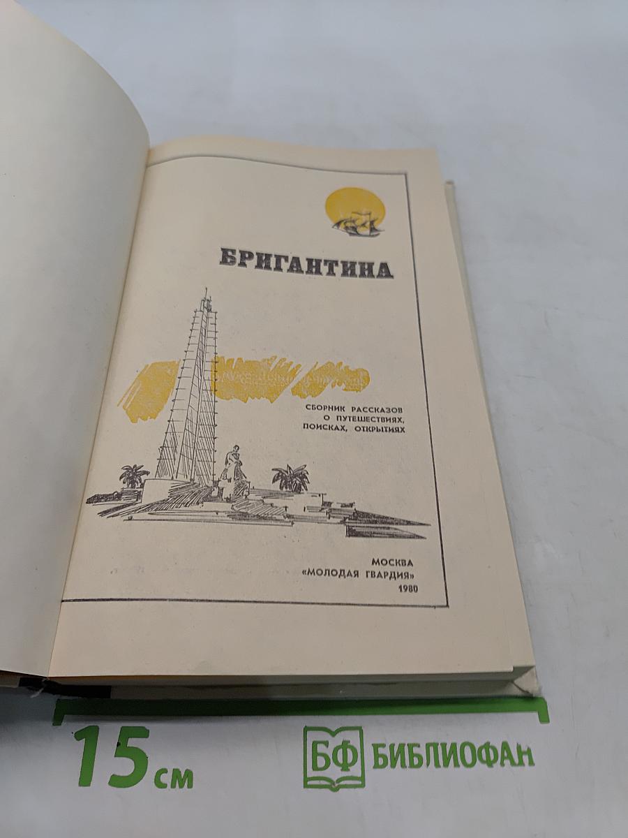 Бригантина