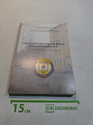 Педиатрия на рубеже веков: проблемы, пути развития. Часть II