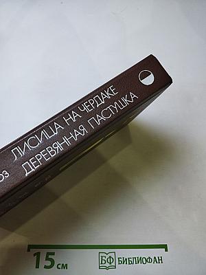 Лисица на чердаке. Деревянная пастушка