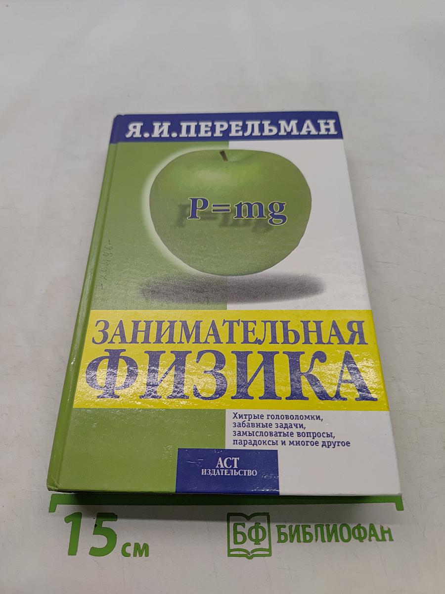 Занимательная физика