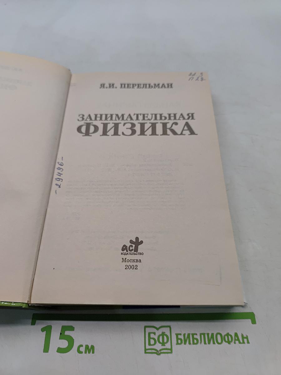 Занимательная физика