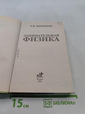 Занимательная физика