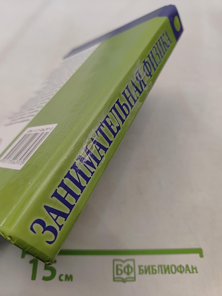 Занимательная физика