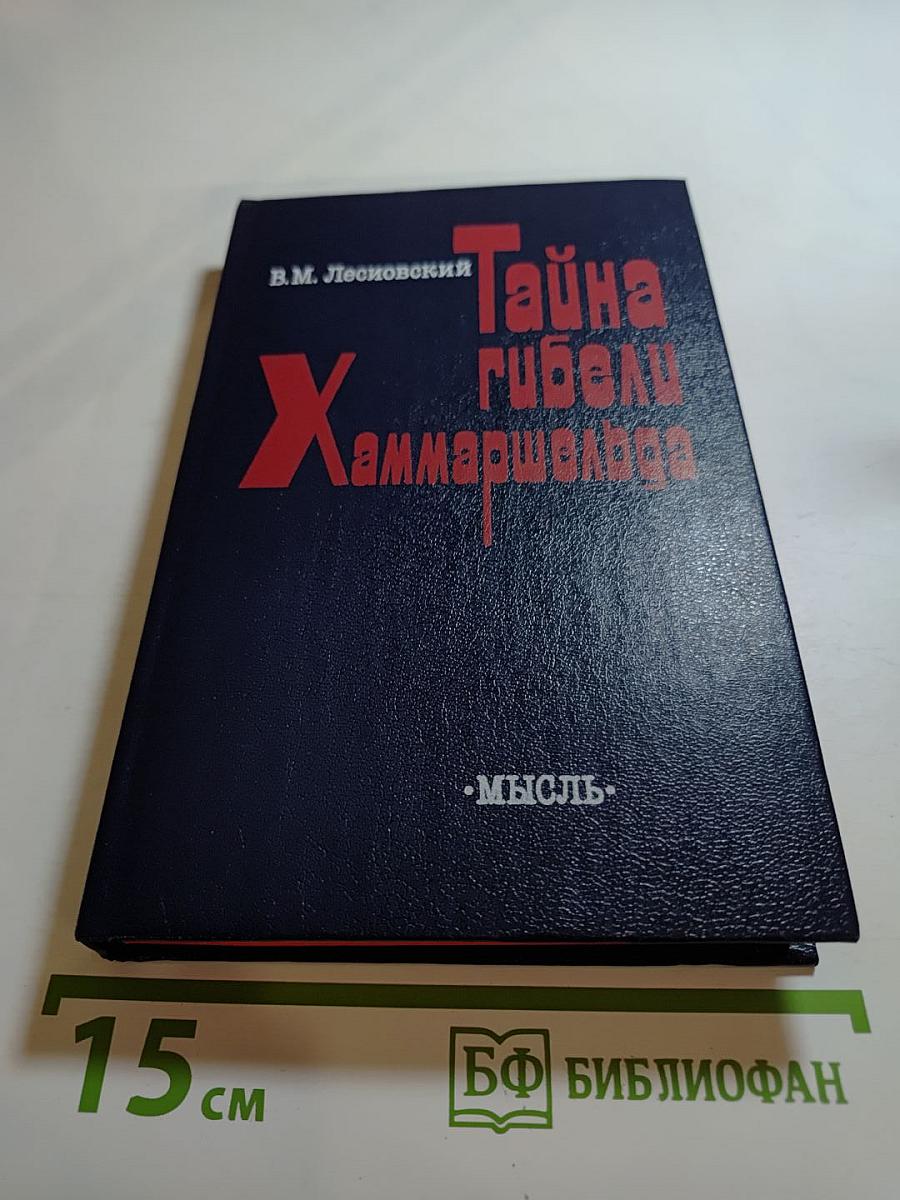 Тайна гибели Хаммаршельда