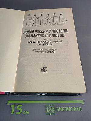 Новая Россия в постели, или Секс при переходе от коммунизма к капитализму