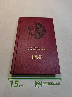 И, треснув, зеркало звенит... Спящее убийство