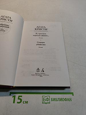 И, треснув, зеркало звенит... Спящее убийство