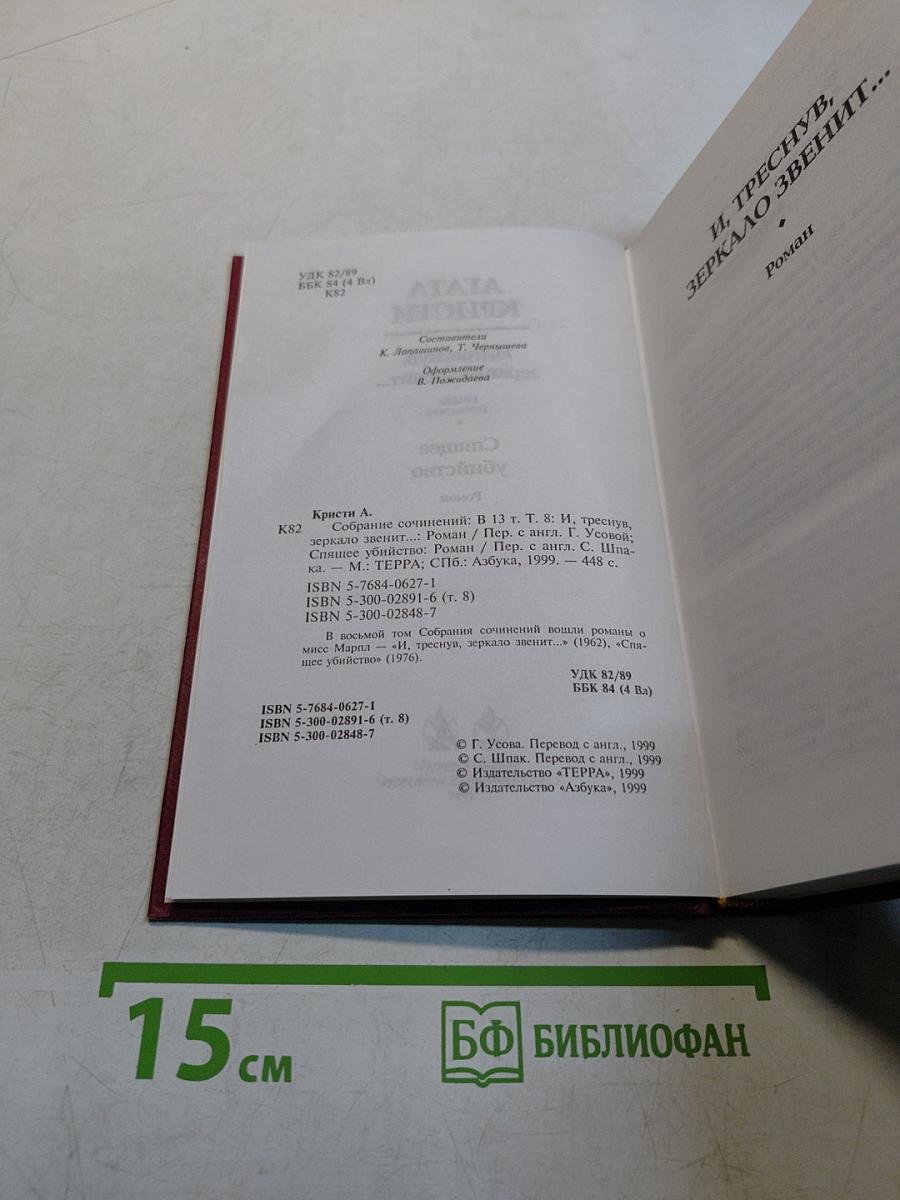 И, треснув, зеркало звенит... Спящее убийство