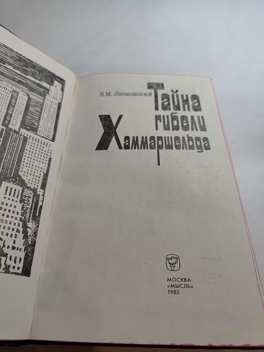 Тайна гибели Хаммаршельда