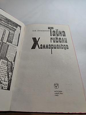 Тайна гибели Хаммаршельда