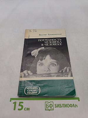 Потребность человека в человеке