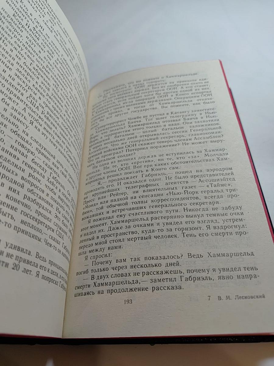 Тайна гибели Хаммаршельда