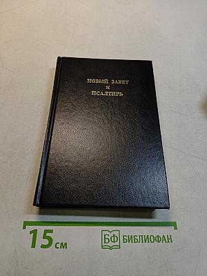 Новый Завет и Псалтирь