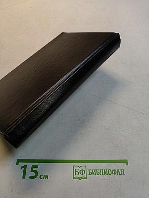 Новый Завет и Псалтирь