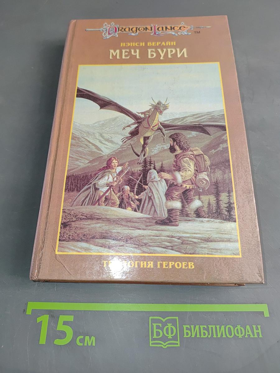 Меч бури. Трилогия героев. Том 2