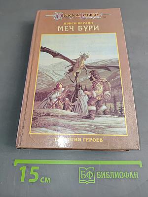 Меч бури. Трилогия героев. Том 2