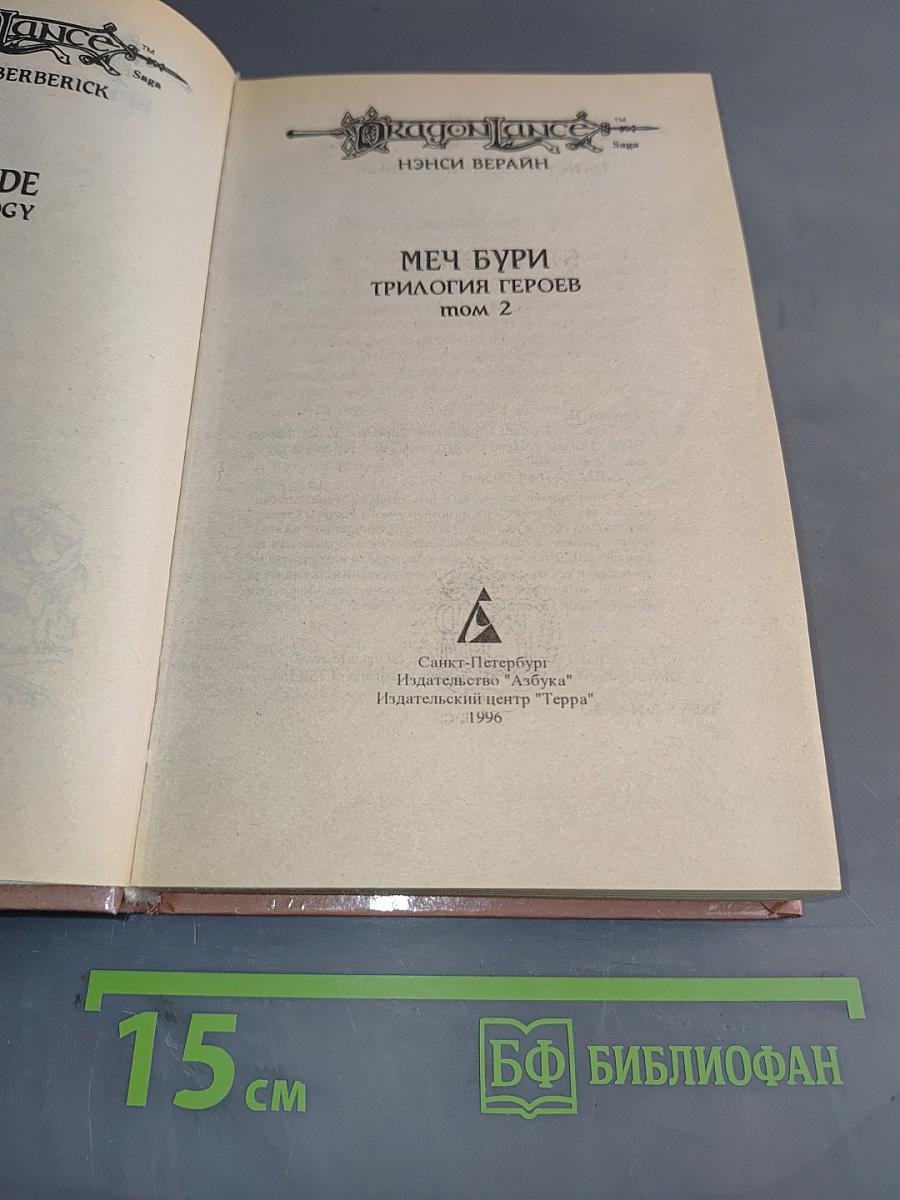 Меч бури. Трилогия героев. Том 2