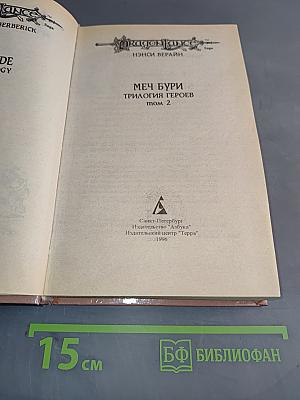 Меч бури. Трилогия героев. Том 2