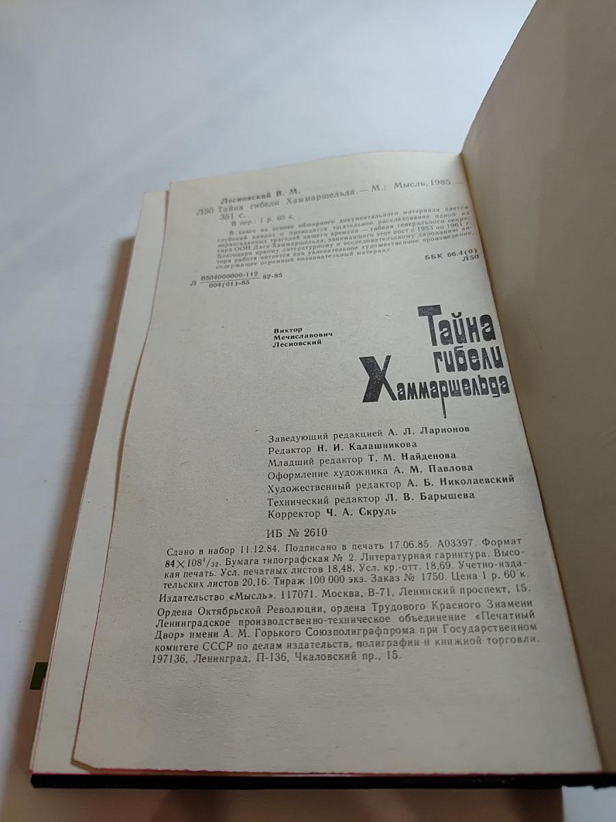 Тайна гибели Хаммаршельда