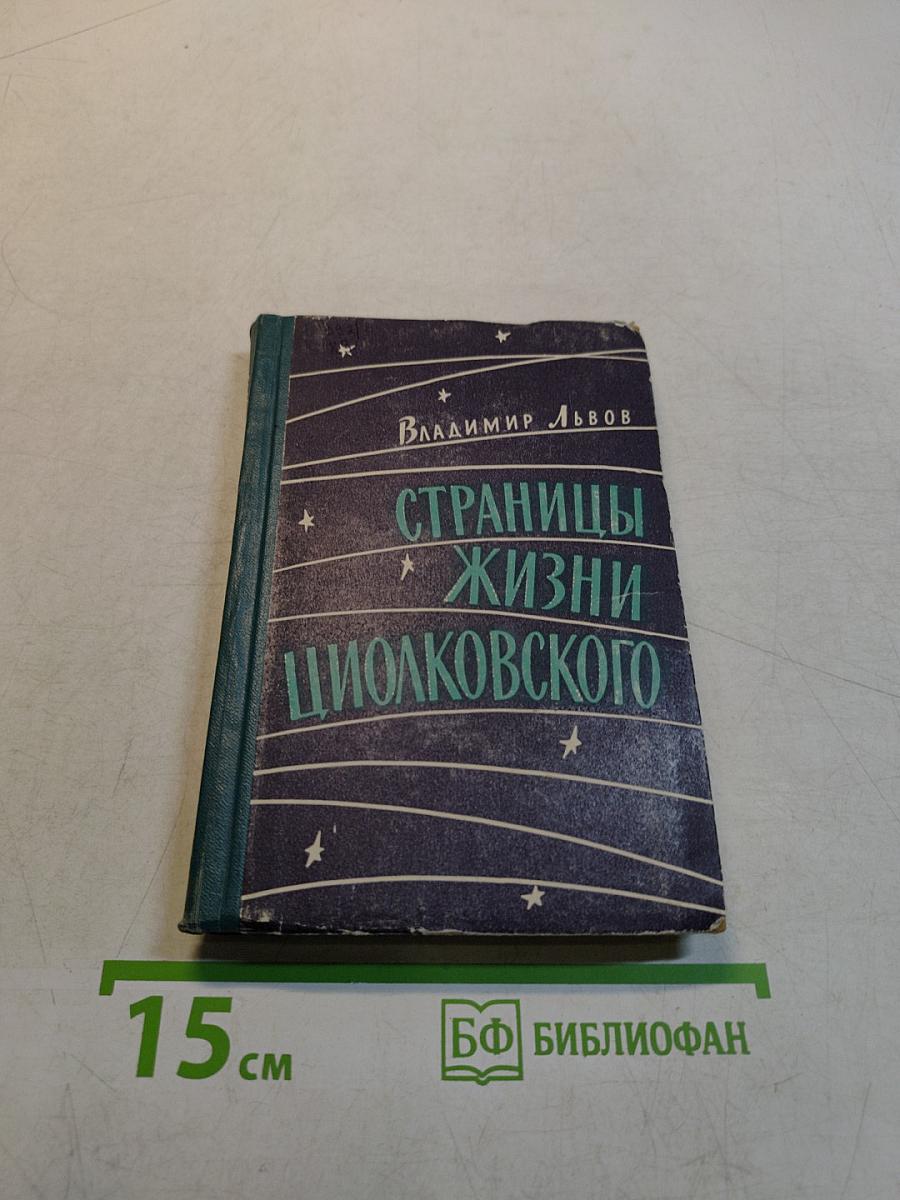 Страницы жизни Циолковского