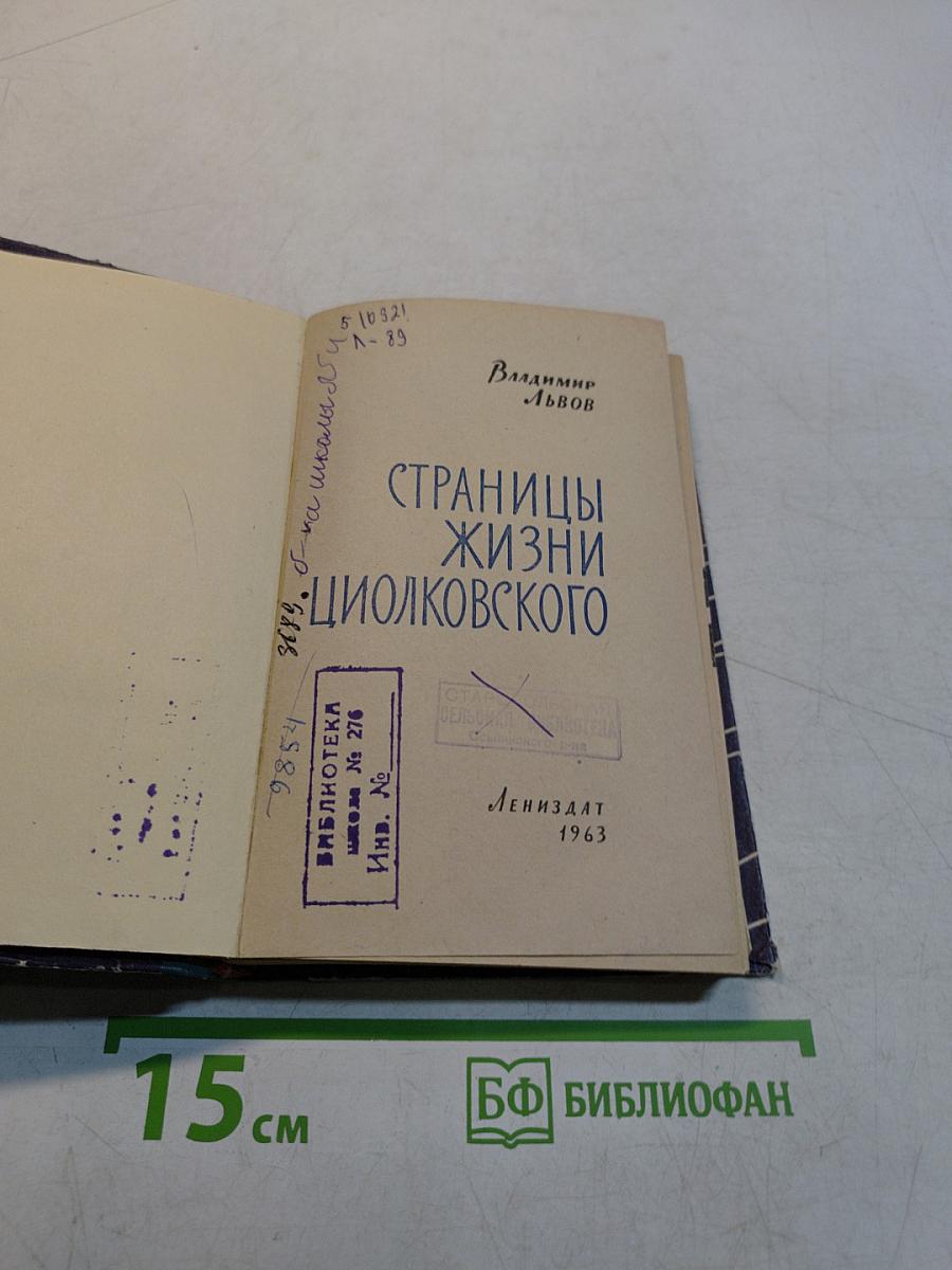 Страницы жизни Циолковского
