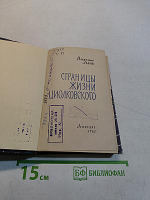 Страницы жизни Циолковского