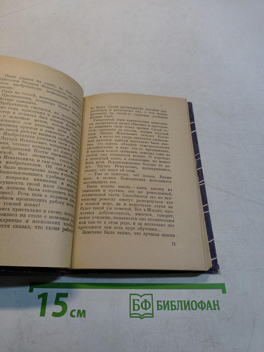 Страницы жизни Циолковского