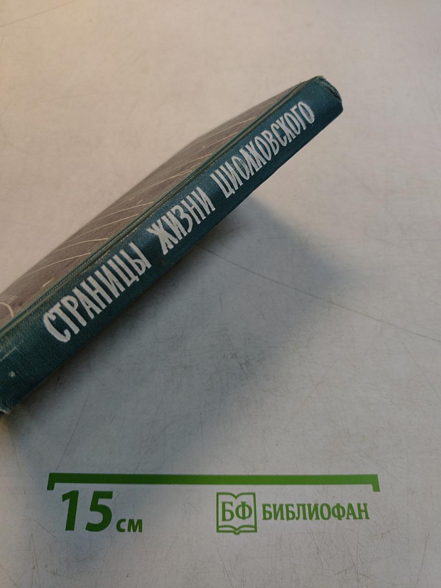 Страницы жизни Циолковского