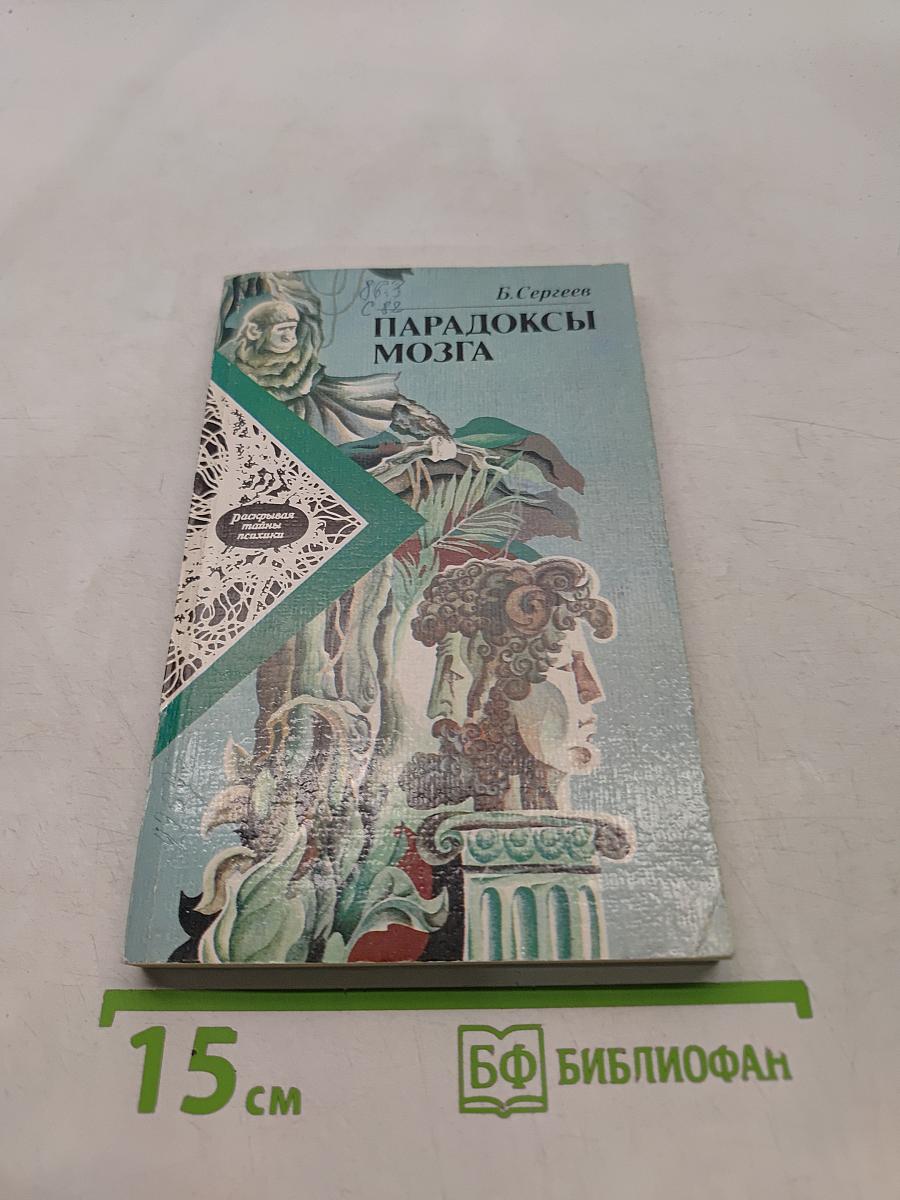 Парадоксы мозга