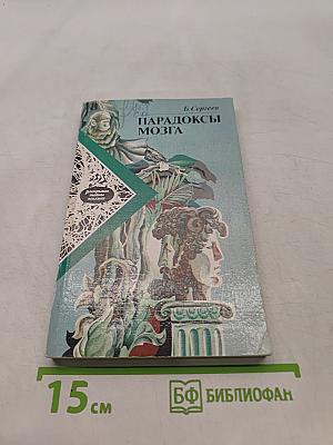 Парадоксы мозга