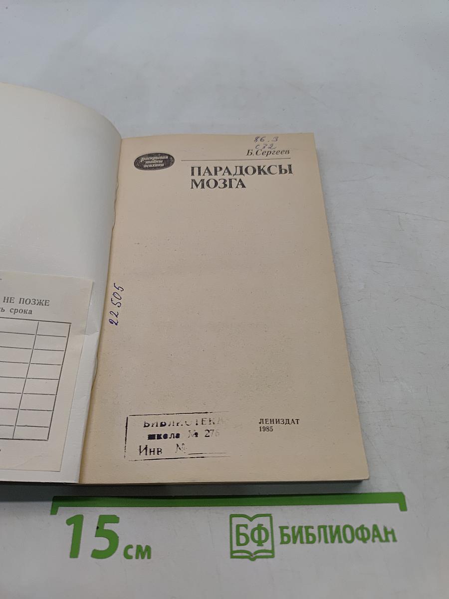 Парадоксы мозга