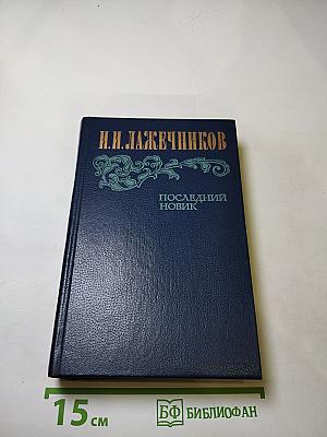 Последний Новик