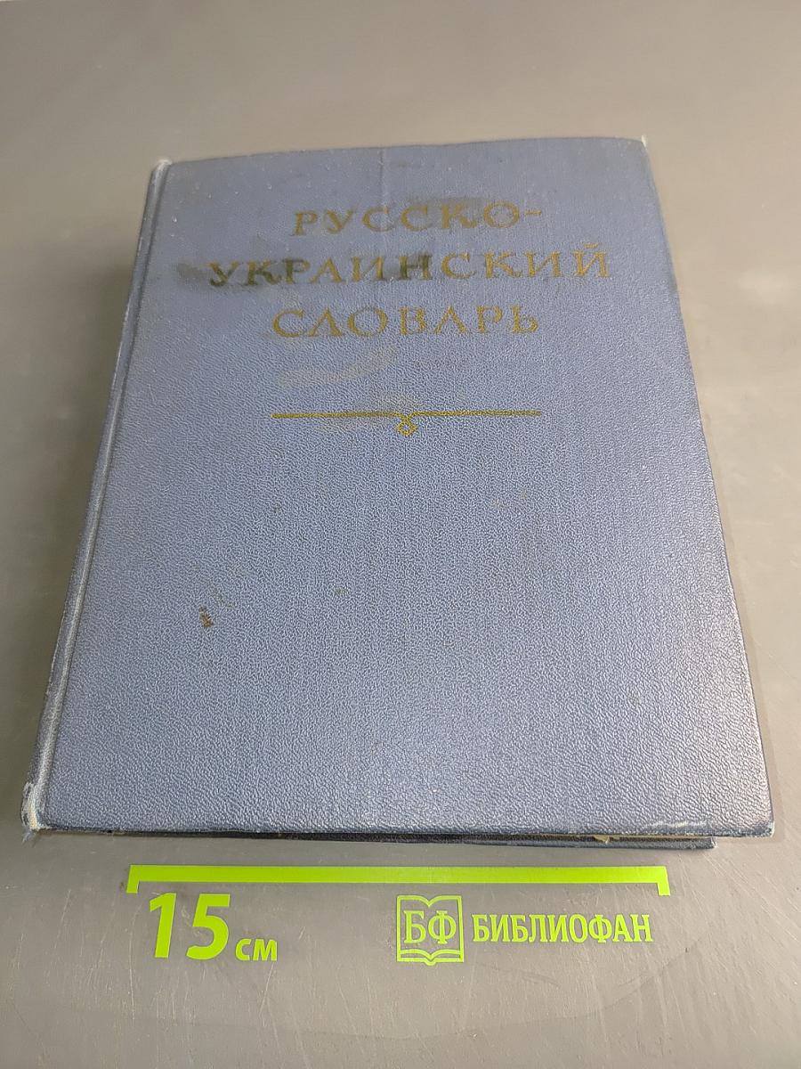 Русско-украинский словарь