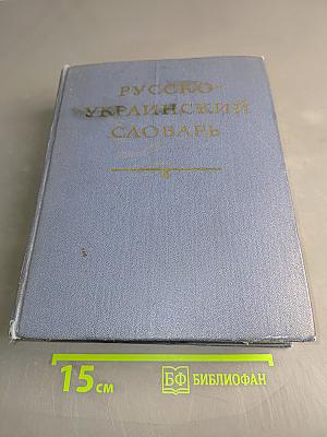 Русско-украинский словарь