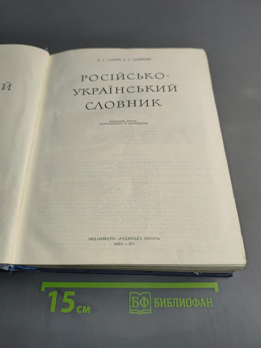 Русско-украинский словарь