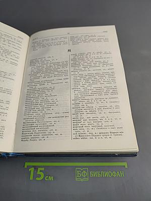 Русско-украинский словарь