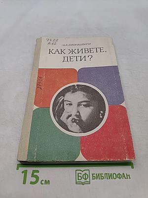 Как живете, дети?