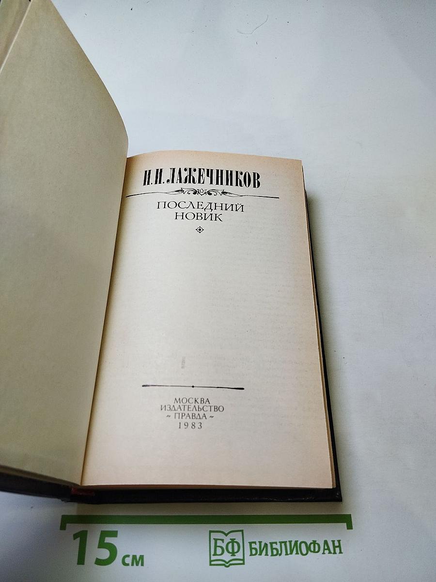 Последний Новик