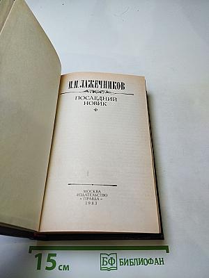 Последний Новик