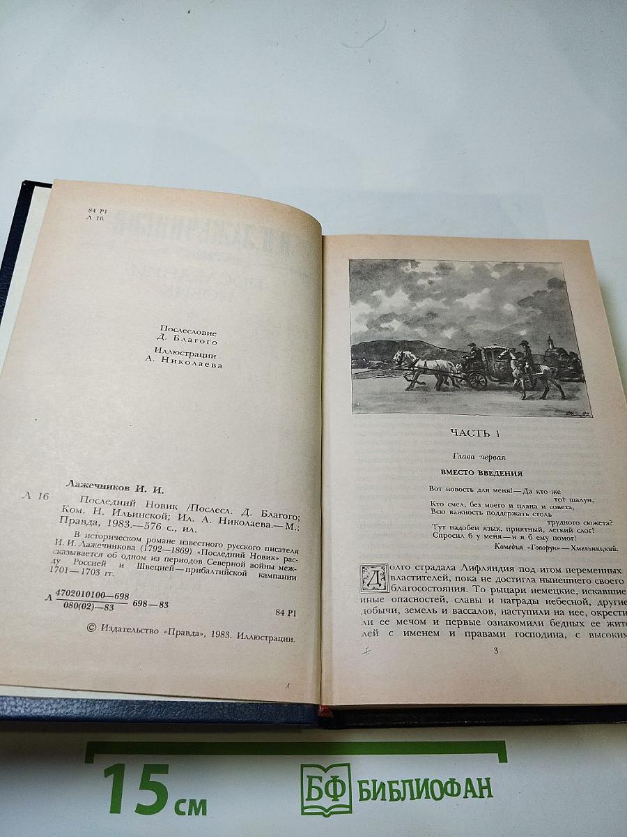 Последний Новик