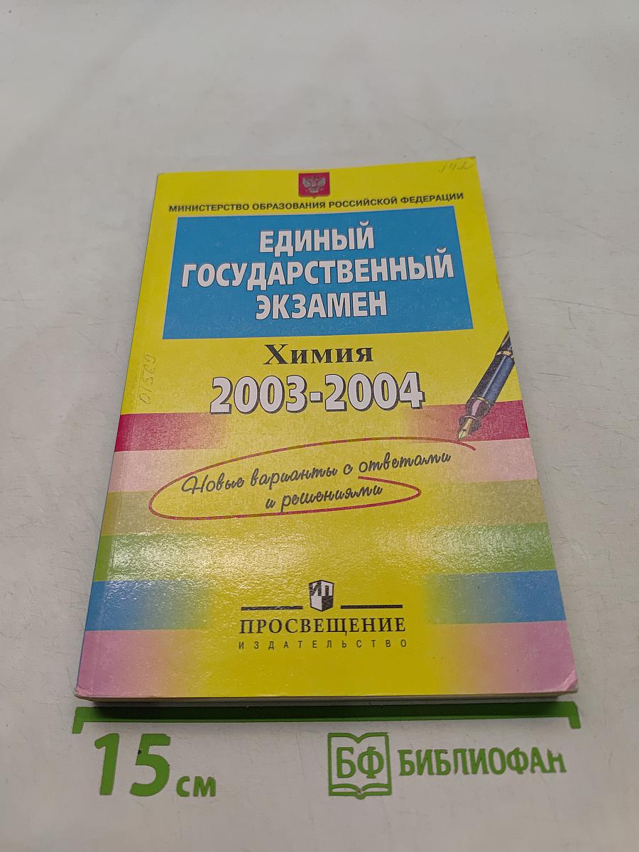 Единый государственный экзамен. Химия. 2003-2004. Новые варианты с ответами и решениями