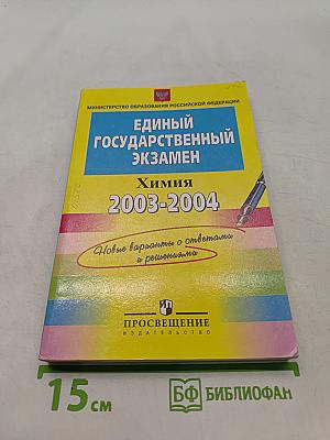 Единый государственный экзамен. Химия. 2003-2004. Новые варианты с ответами и решениями