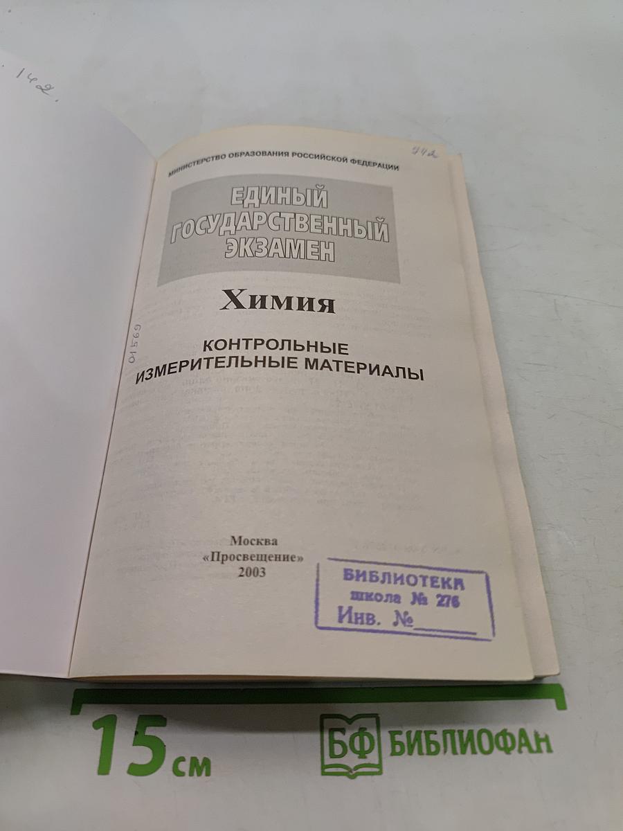 Единый государственный экзамен. Химия. 2003-2004. Новые варианты с ответами и решениями