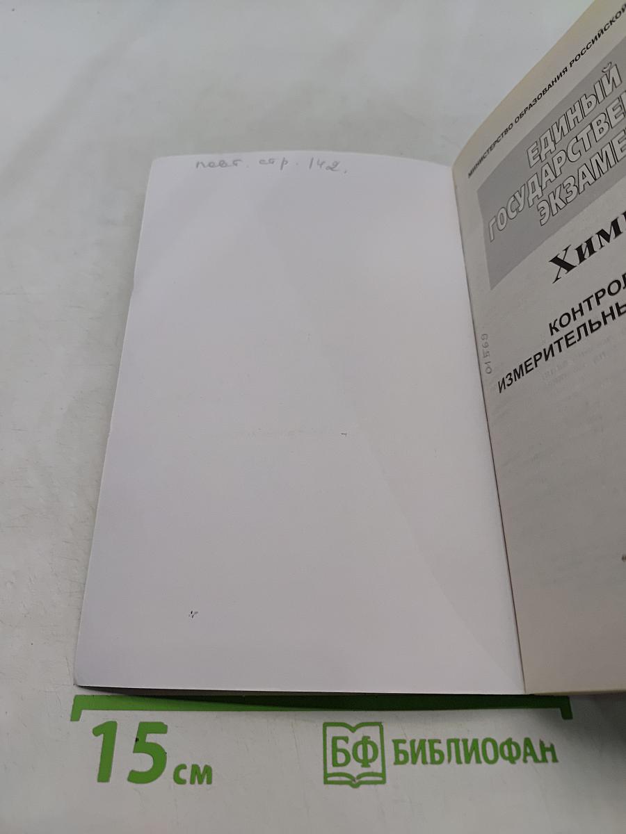 Единый государственный экзамен. Химия. 2003-2004. Новые варианты с ответами и решениями