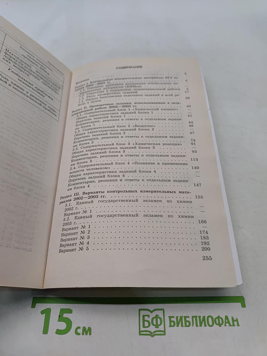 Единый государственный экзамен. Химия. 2003-2004. Новые варианты с ответами и решениями