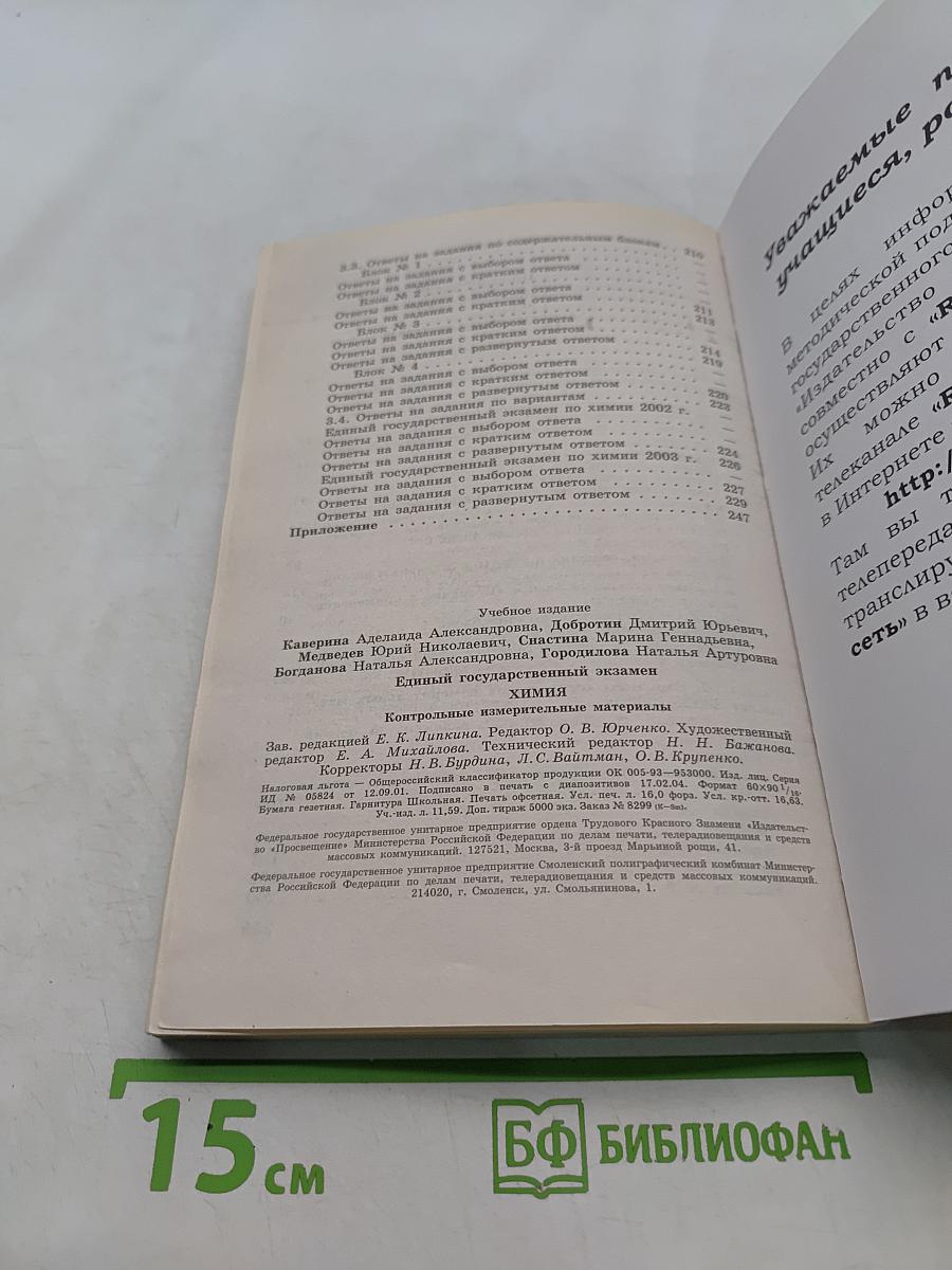 Единый государственный экзамен. Химия. 2003-2004. Новые варианты с ответами и решениями