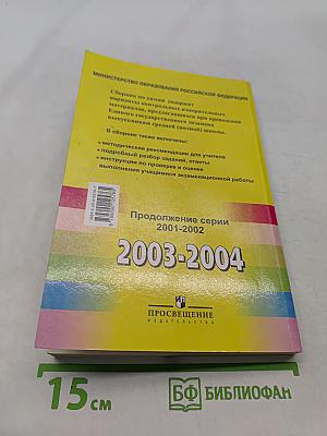 Единый государственный экзамен. Химия. 2003-2004. Новые варианты с ответами и решениями